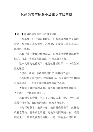 休闲的宝宝胎教小故事文字版三篇