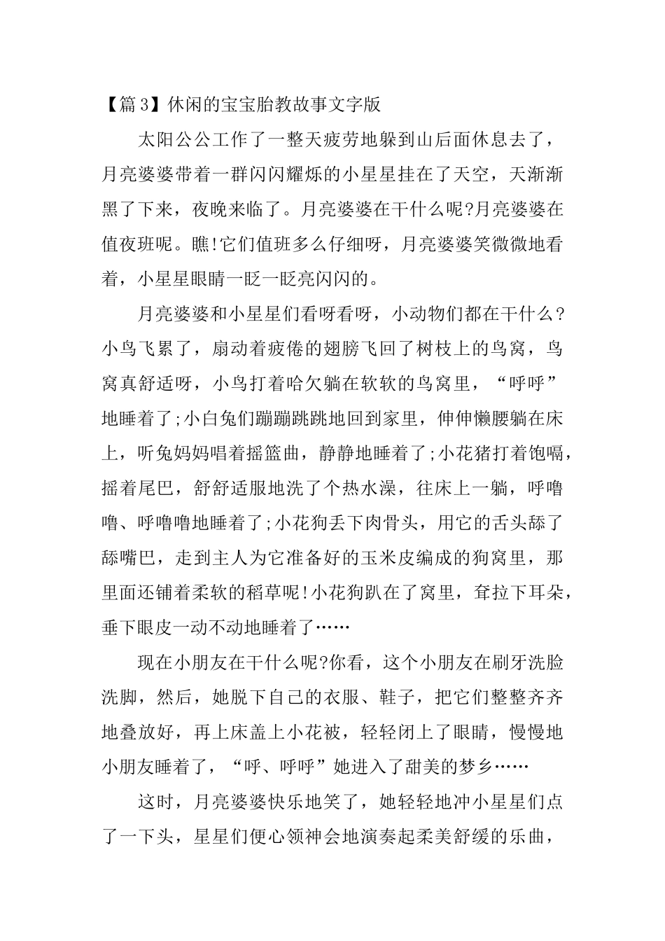 休闲的宝宝胎教故事文字版3篇_第3页