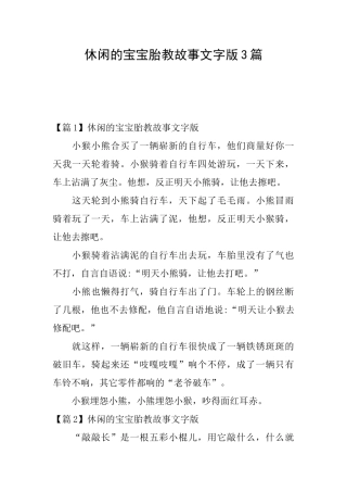 休闲的宝宝胎教故事文字版3篇