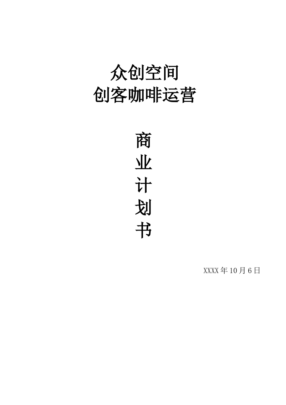 众创空间创客咖啡运营商业计划书_第1页