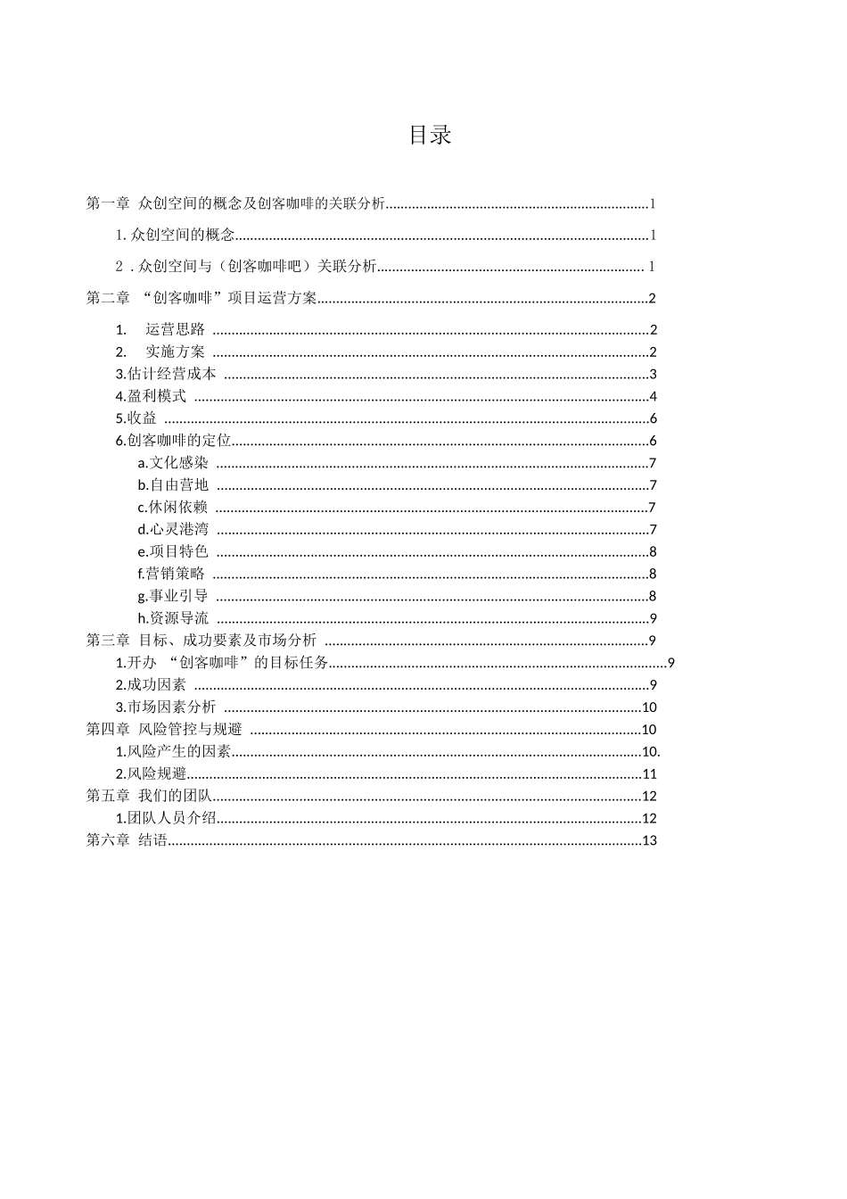 众创空间创客咖啡运营商业计划书_第2页