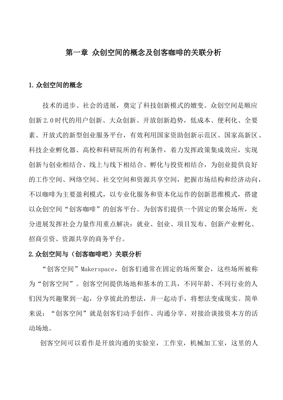 众创空间创客咖啡运营商业计划书_第3页