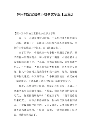 休闲的宝宝胎教小故事文字版