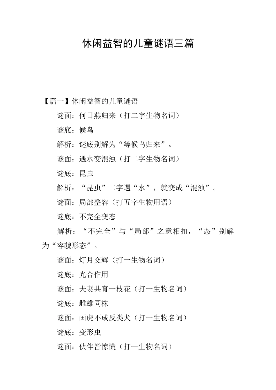 休闲益智的儿童谜语三篇_第1页