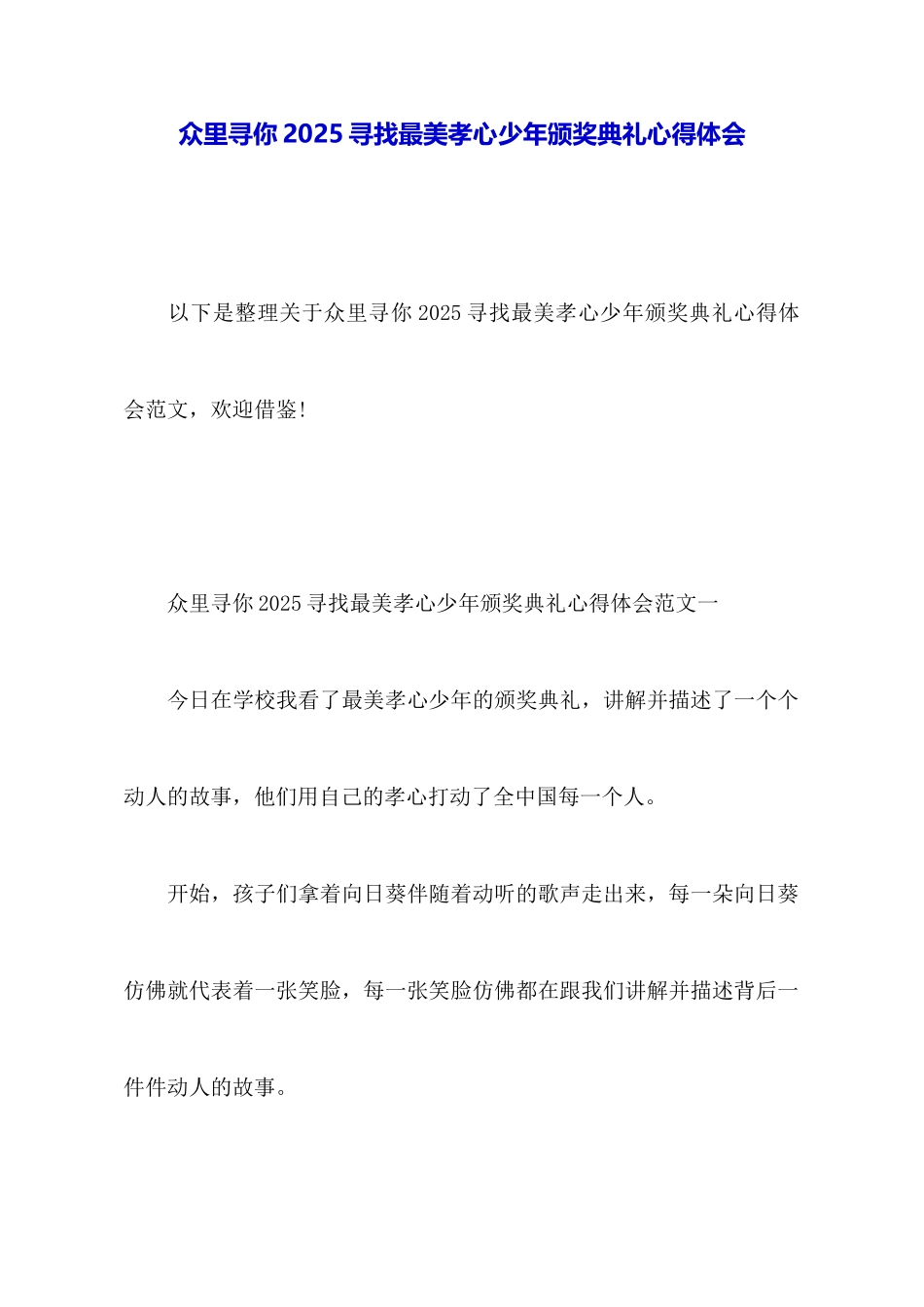 众里寻你2025寻找最美孝心少年颁奖典礼心得体会_第1页