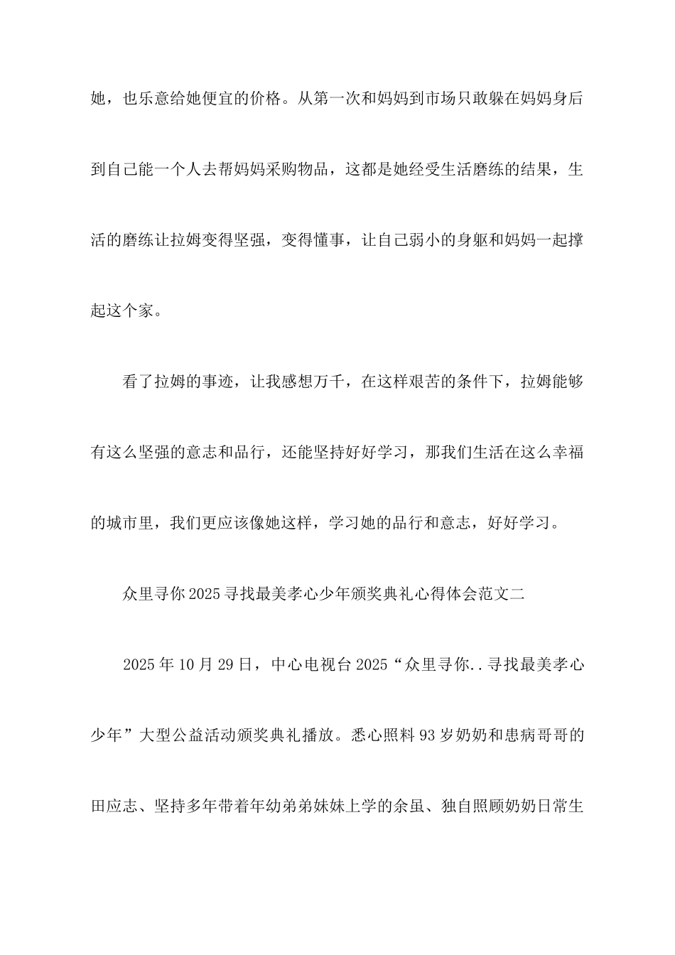 众里寻你2025寻找最美孝心少年颁奖典礼心得体会_第3页