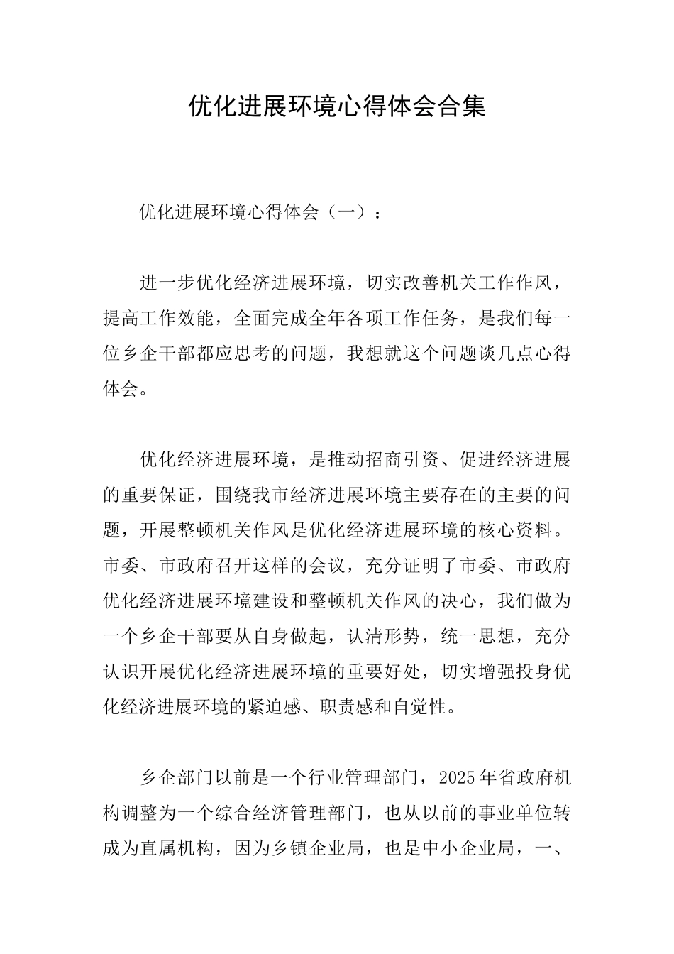 优化发展环境心得体会合集_第1页