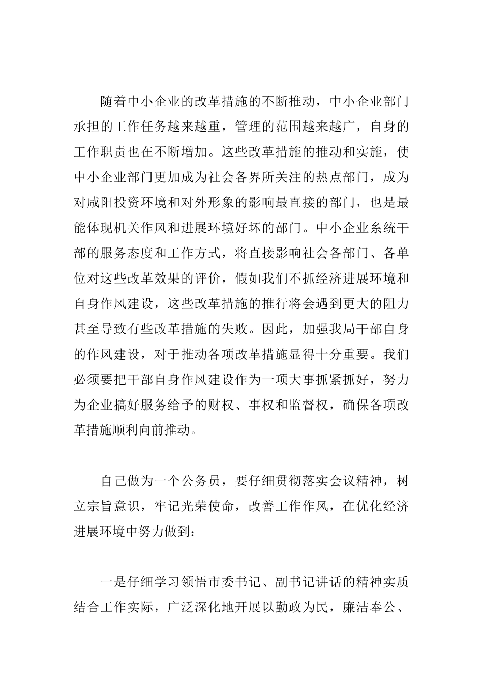 优化发展环境心得体会合集_第3页