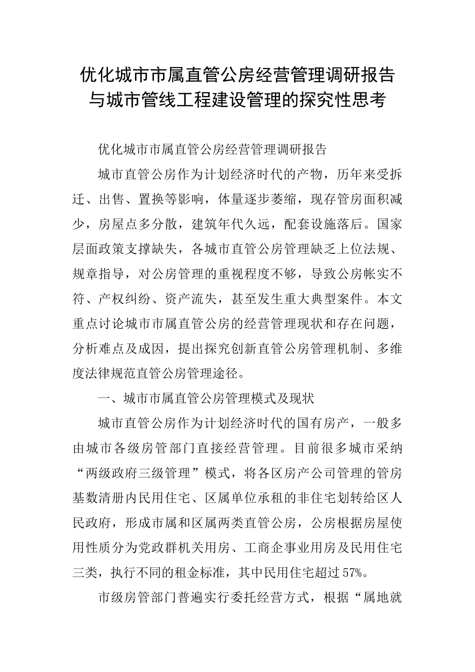 优化城市市属直管公房经营管理调研报告与城市管线工程建设管理的探究性思考_第1页
