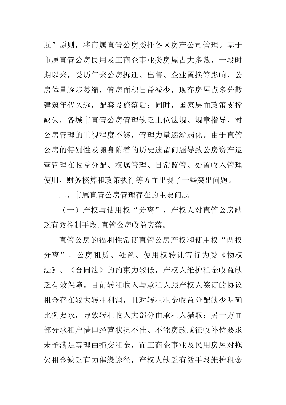 优化城市市属直管公房经营管理调研报告与城市管线工程建设管理的探究性思考_第2页