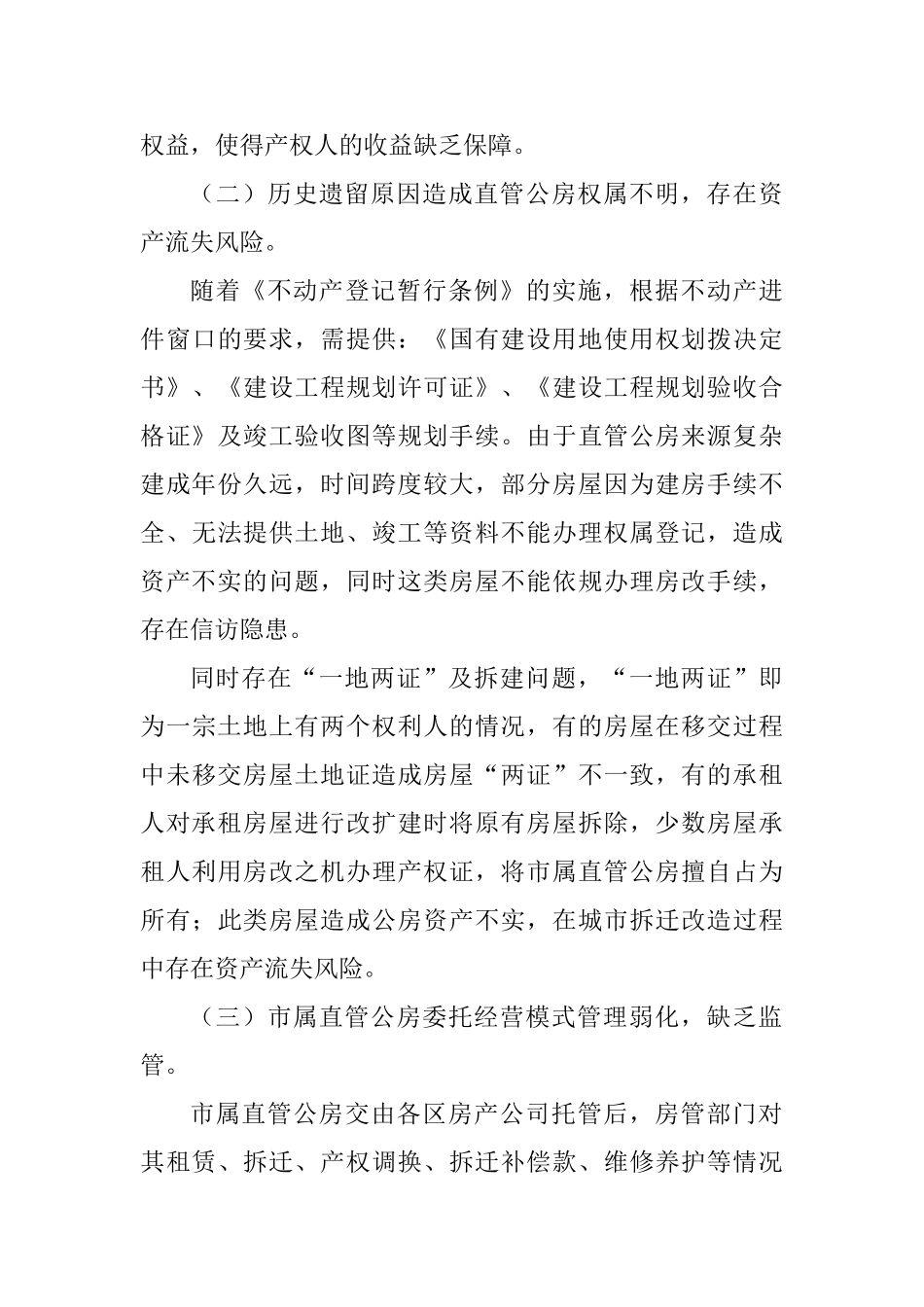 优化城市市属直管公房经营管理调研报告与城市管线工程建设管理的探究性思考_第3页