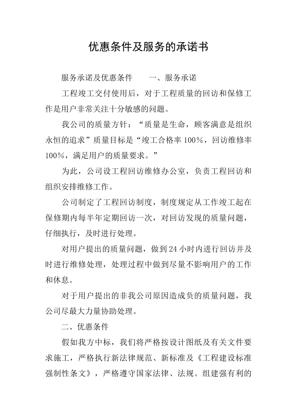 优惠条件及服务的承诺书_第1页