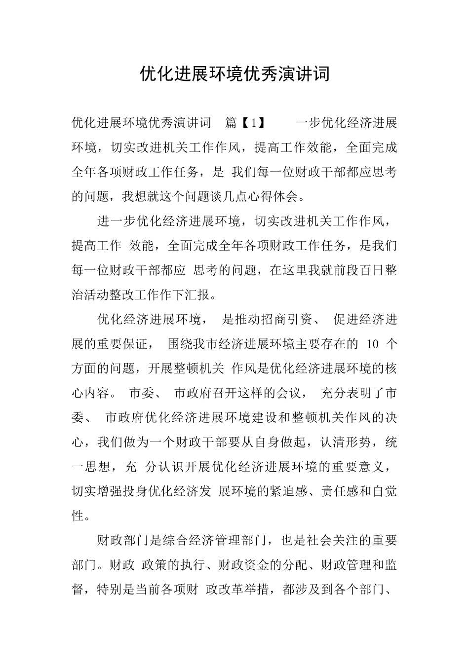 优化发展环境优秀演讲词_第1页