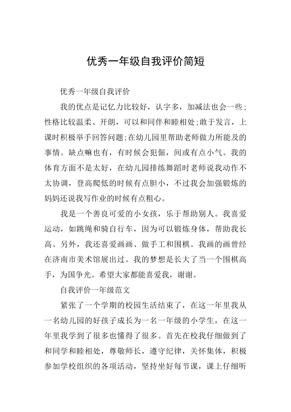 优秀一年级自我评价简短_第1页