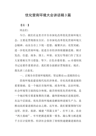 优化营商环境大会讲话稿3篇