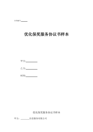 优化保奖服务协议书样本