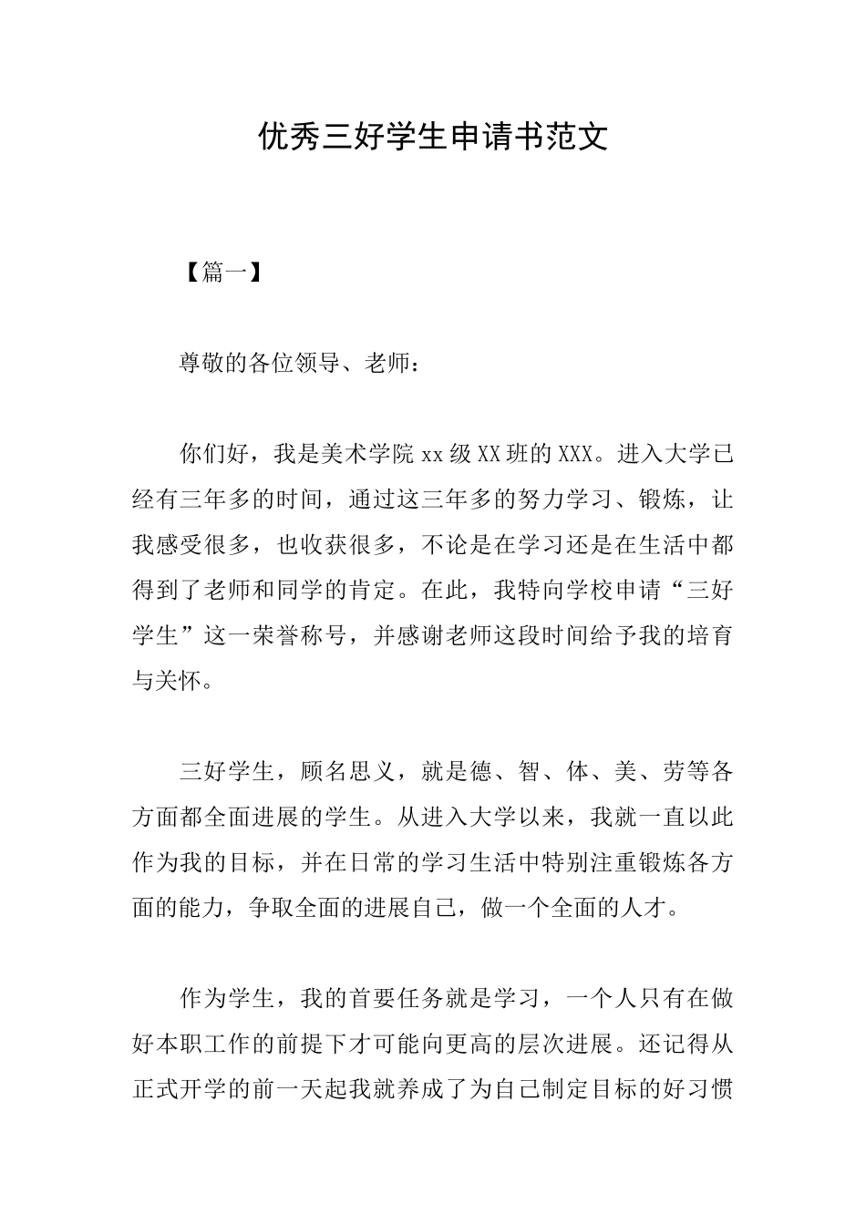 优秀三好学生申请书范文_第1页