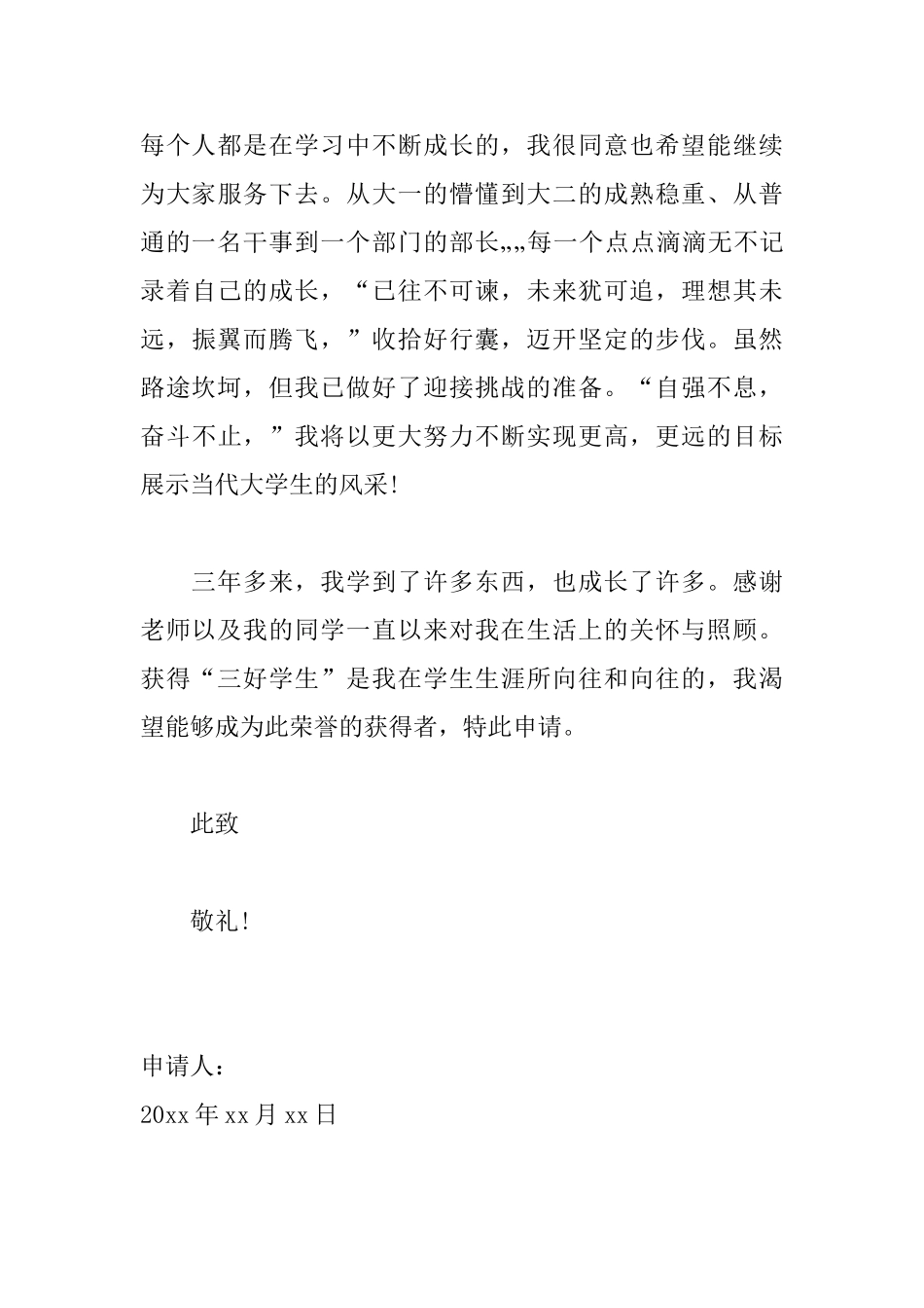 优秀三好学生申请书范文_第3页