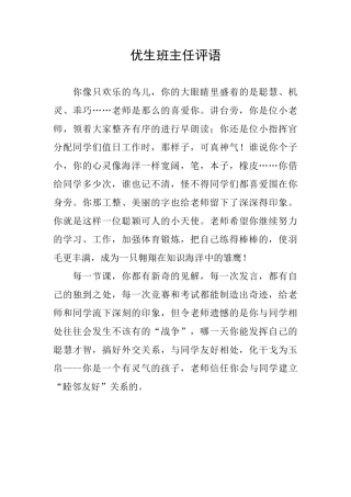 优生班主任评语