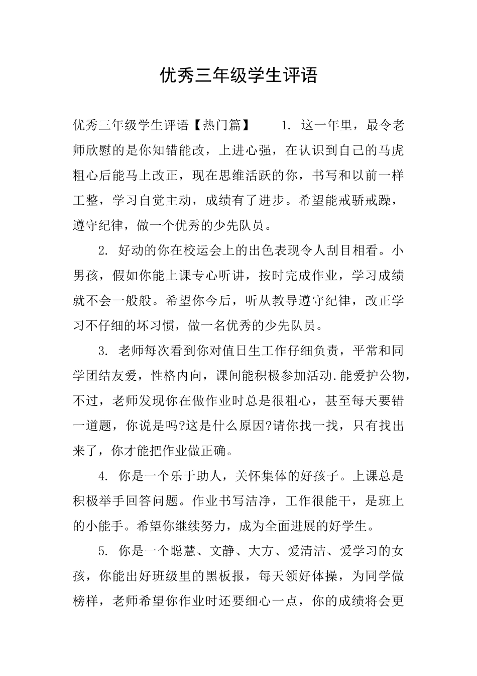 优秀三年级学生评语_第1页