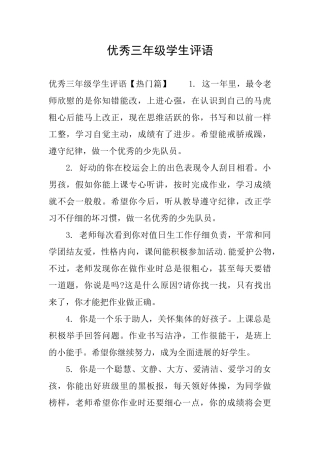 优秀三年级学生评语