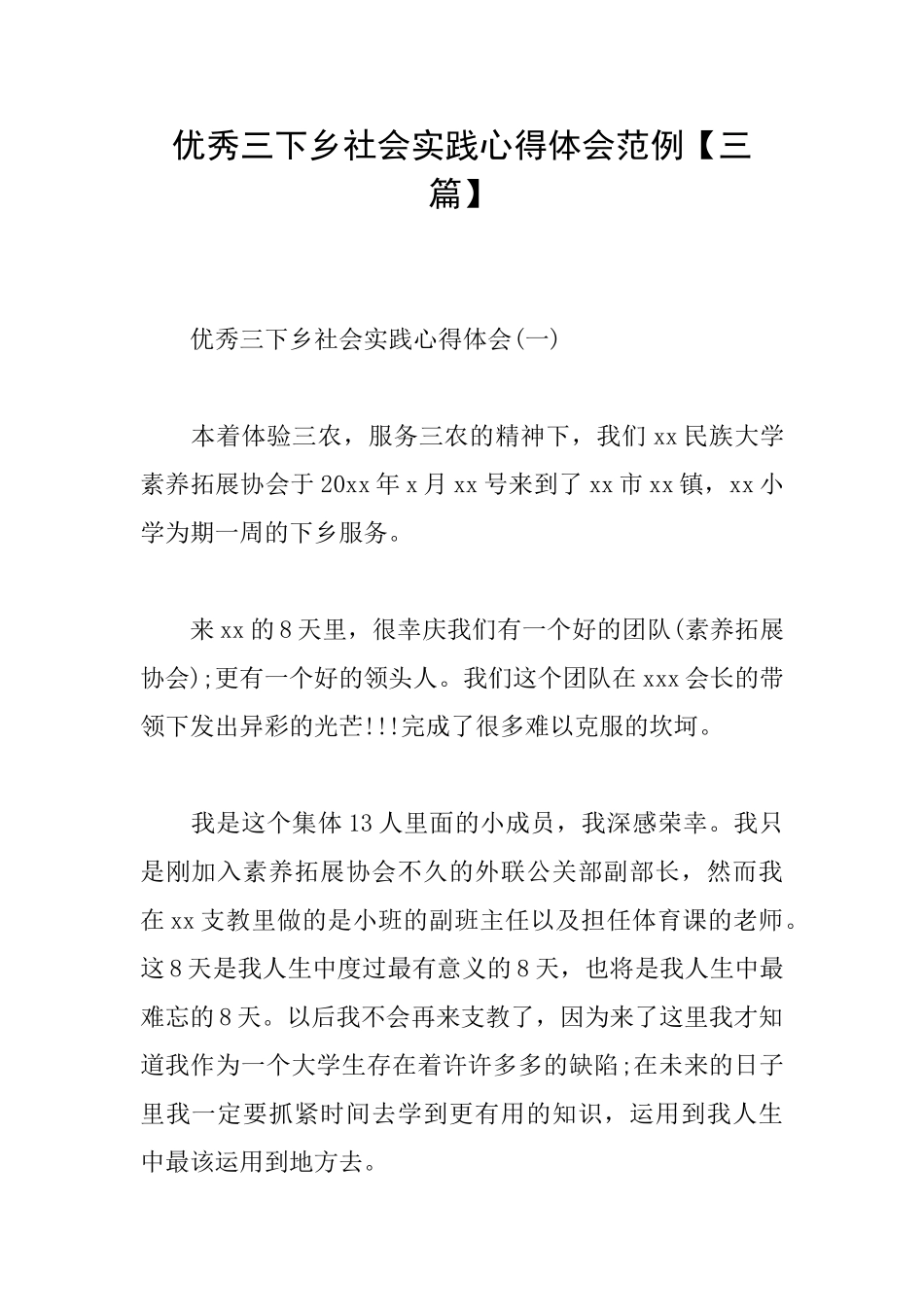 优秀三下乡社会实践心得体会范例_第1页