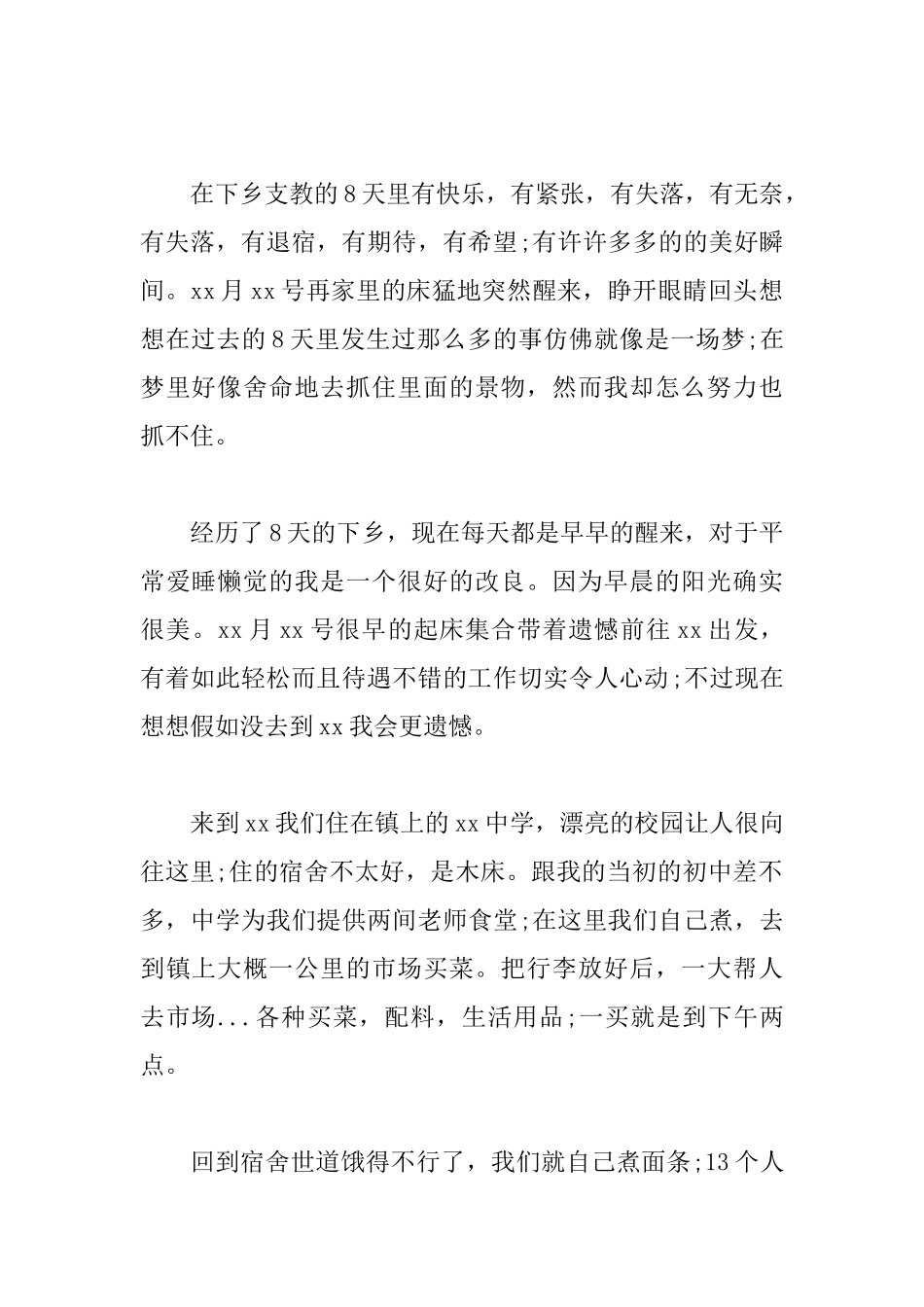 优秀三下乡社会实践心得体会范例_第2页