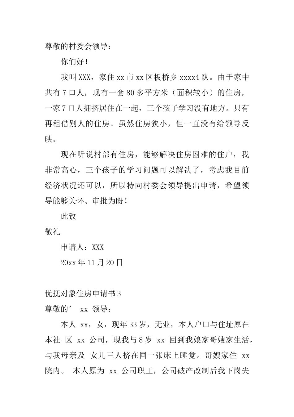 优抚对象住房申请书_第2页