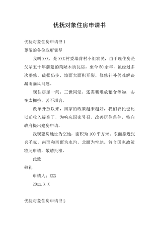 优抚对象住房申请书