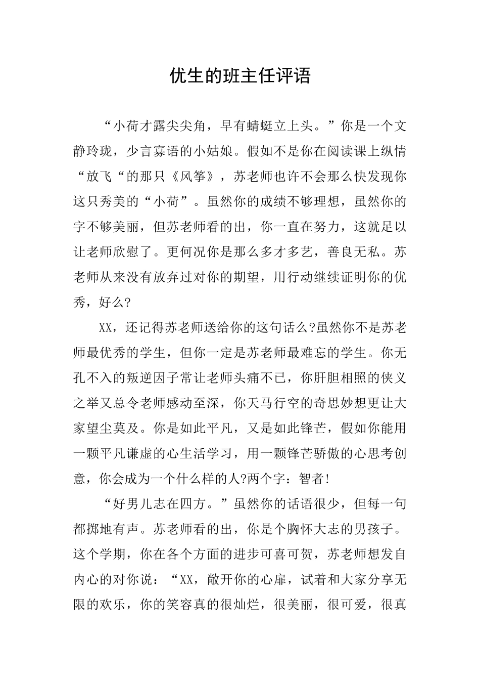 优生的班主任评语_第1页