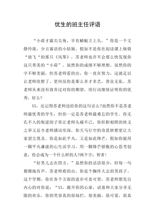 优生的班主任评语