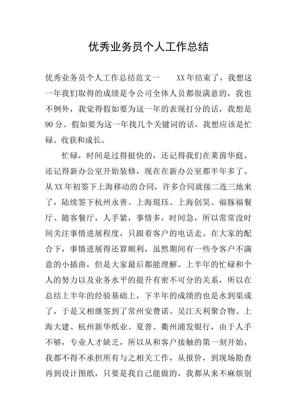 优秀业务员个人工作总结_第1页