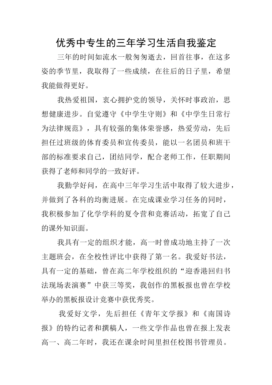 优秀中专生的三年学习生活自我鉴定_第1页