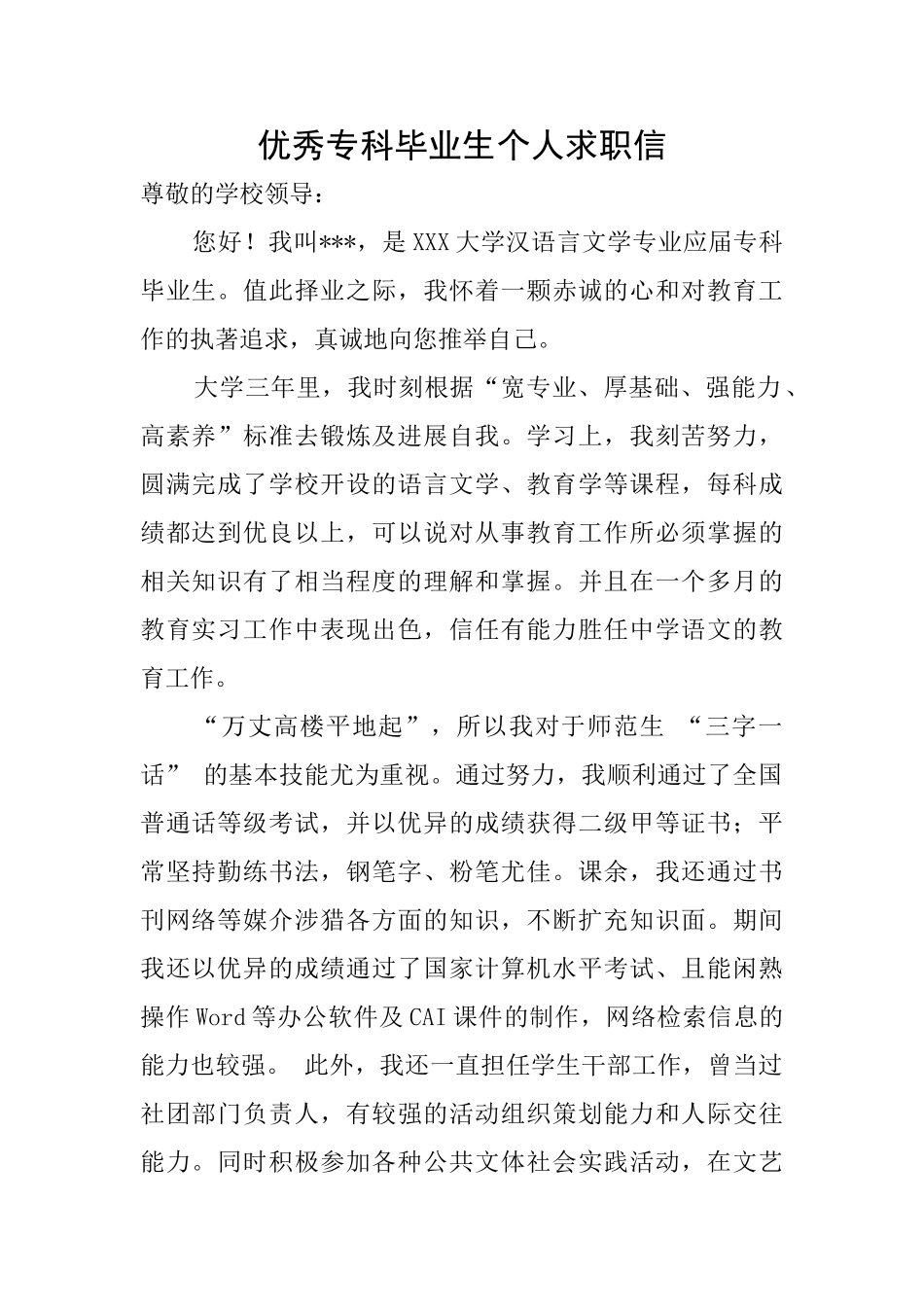 优秀专科毕业生个人求职信_第1页