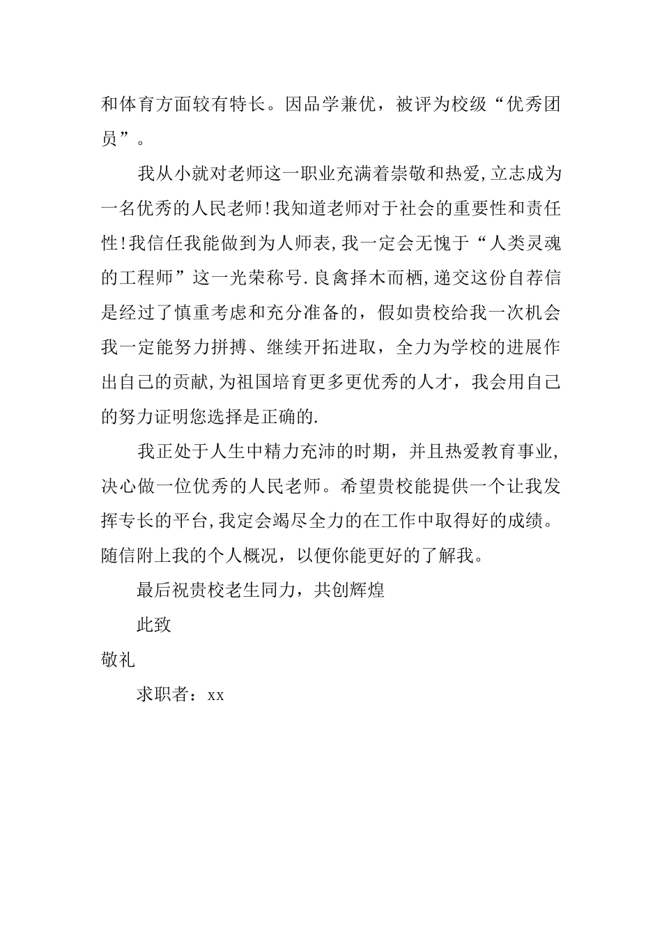 优秀专科毕业生个人求职信_第2页