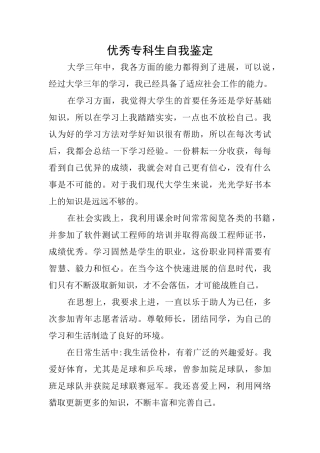优秀专科生自我鉴定
