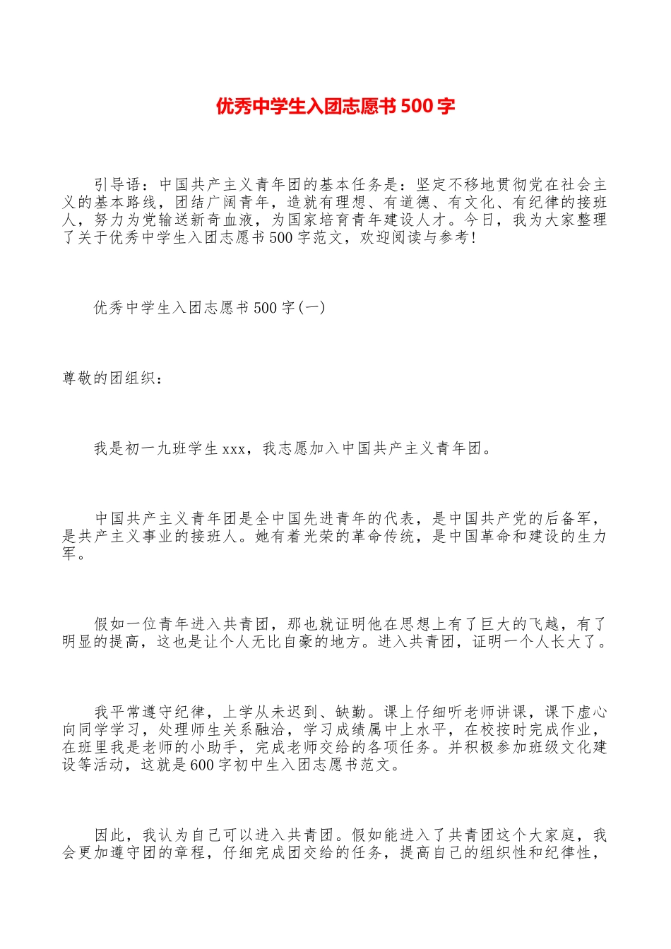 优秀中学生入团志愿书500字_第1页