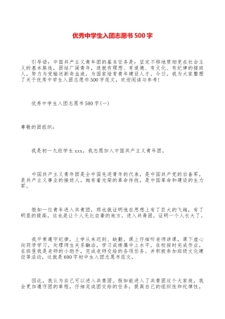 优秀中学生入团志愿书500字
