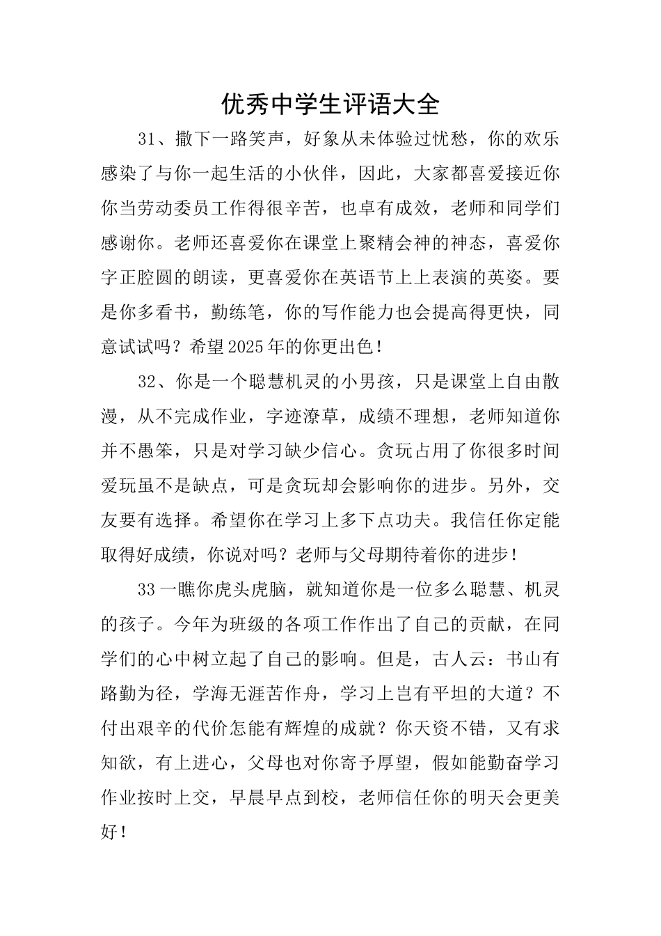 优秀中学生评语大全_第1页