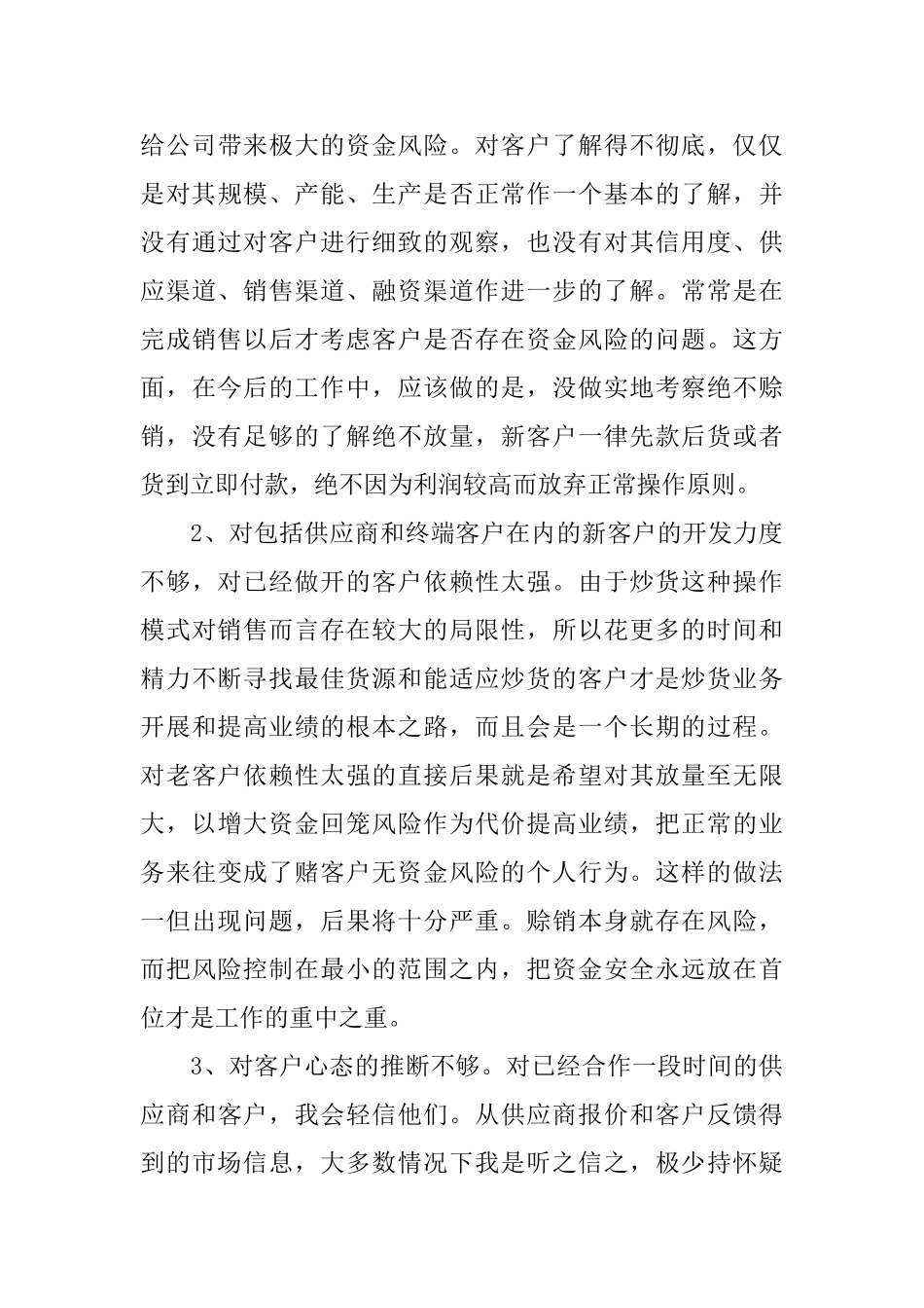 优秀业务员个人工作总结及计划_第3页