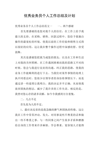 优秀业务员个人工作总结及计划