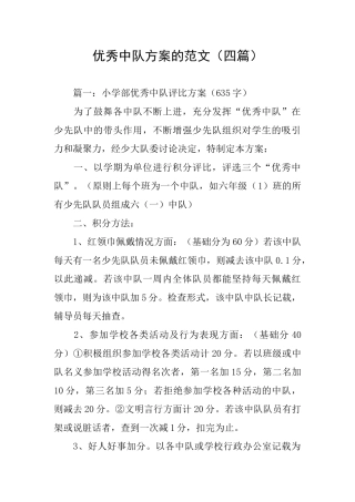 优秀中队方案的范文