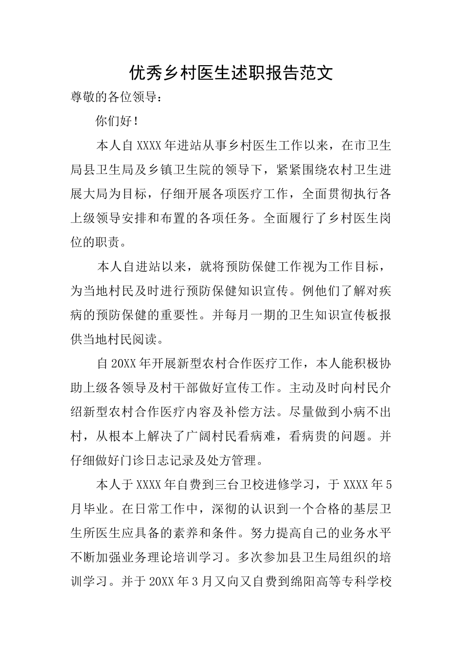 优秀乡村医生述职报告范文_第1页