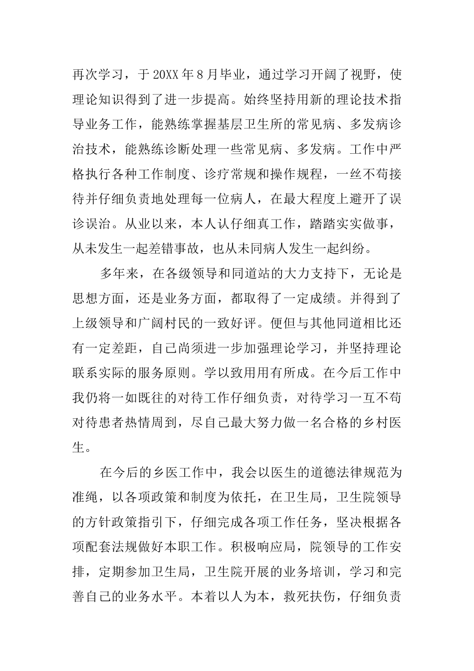 优秀乡村医生述职报告范文_第2页