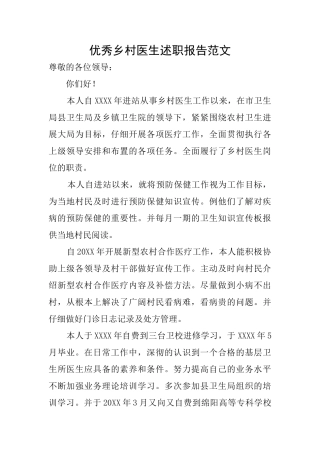 优秀乡村医生述职报告范文