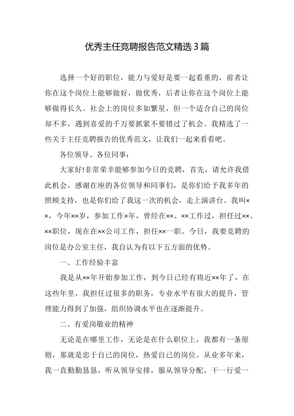 优秀主任竞聘报告范文精选3篇_第1页