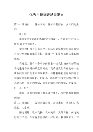 优秀主持词开场白范文