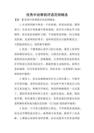 优秀中班寒假评语范例精选