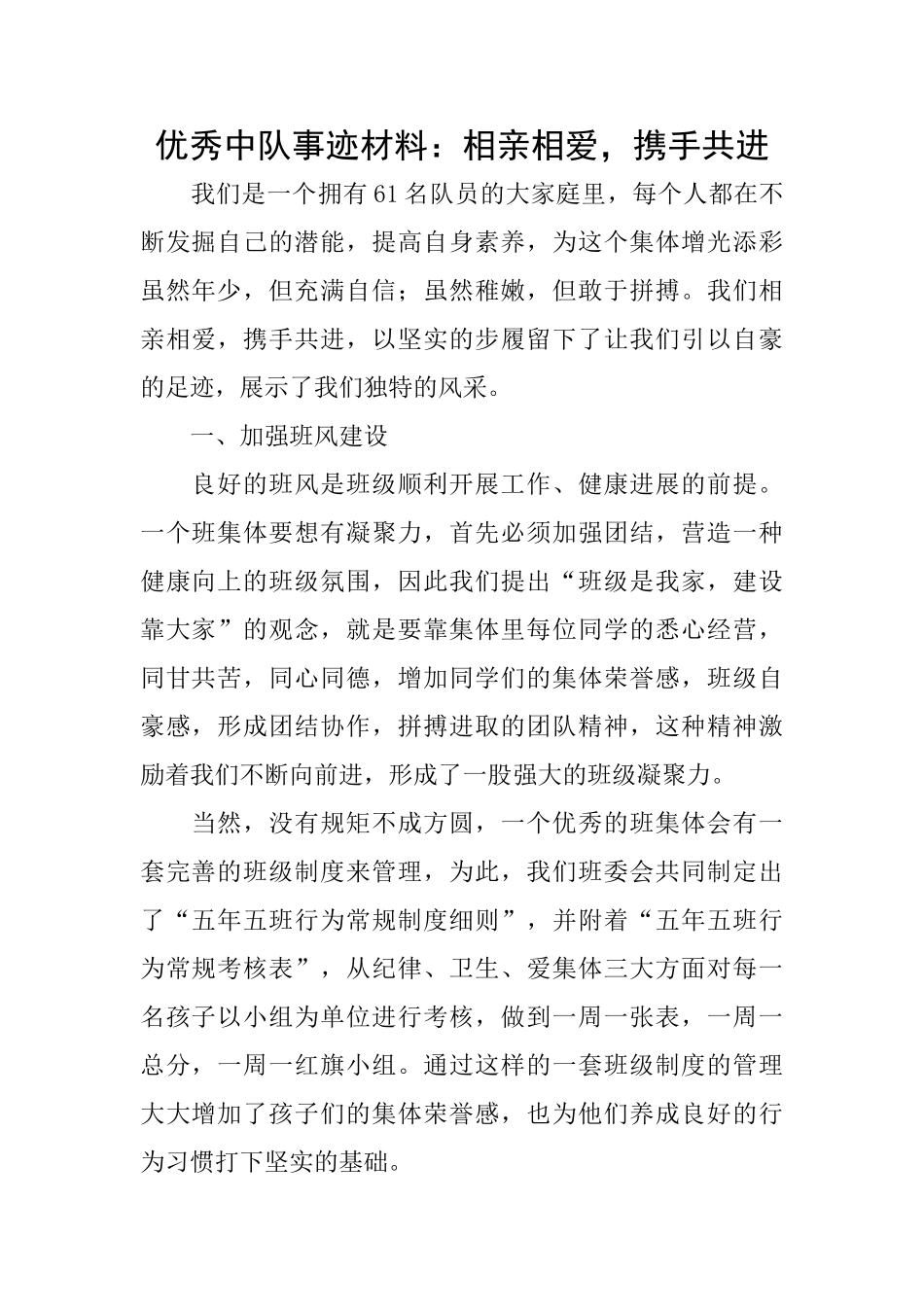 优秀中队事迹材料：相亲相爱携手共进_第1页
