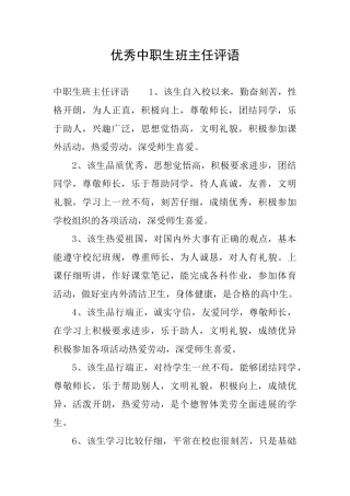 优秀中职生班主任评语